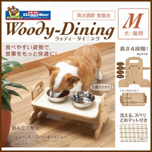 【取寄品】 [2点セット] ドギーマン ウッディーダイニングM 【 テーブル 食器台 犬用品 ペットグッズ 猫用品 イヌ 食器スタンド ネコ 餌