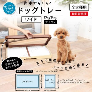 【取寄品】 [2点セット] ペティオ(Petio) 片手でらくらくドッグトレー ブラウン ワイド 【 トイレ用品 イヌ トレイ トイレトレー トイレ