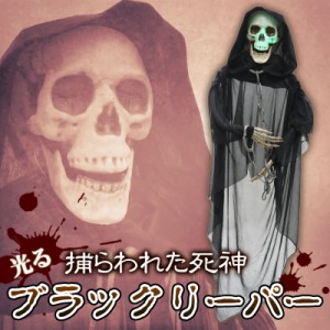 [2点セット] 150cm 光る！ブラックリーパー 【 吊り下げ 怖い ハロウィン ホラーハンギング 吊り物 吊り飾り 雑貨 吊物 】