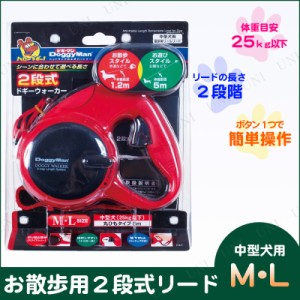 【取寄品】 [2点セット] ドギーマン 2段式ドギーウォーカーML 中型犬用 レッド(伸縮リード) 【 犬用品 イヌ ペットグッズ ペット用品 】