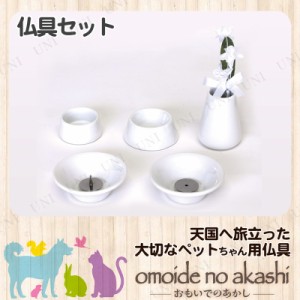 【取寄品】 [2点セット] ペット仏具 omoide no akashi / おもいでのあかし 仏具8点セット 陶器ホワイト 【 ペット用仏具 ペット用品 ペッ