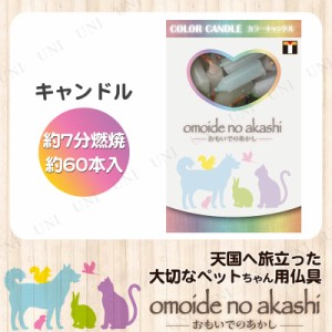 [2点セット] ペット仏具 omoide no akashi / おもいでのあかし 色芯キャンドル 60本 【 ペット用仏具 ろうそく ローソク ペット用品 ペッ