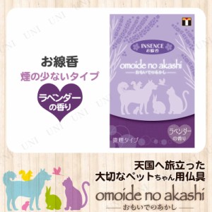 【取寄品】 [2点セット] ペット仏具 omoide no akashi / おもいでのあかし インセンス ラベンダーの香り 【 ペット用品 思い出 ペット用