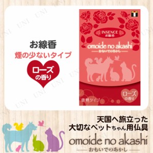 [2点セット] ペット仏具 omoide no akashi / おもいでのあかし インセンス ローズの香り 【 葬祭用品 ペットグッズ 思い出 ペット用品 ペ