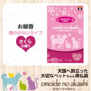 [2点セット] ペット仏具 omoide no akashi / おもいでのあかし インセンス さくらの香り 【 ペット用品 ペット供養 ペットグッズ 葬祭用