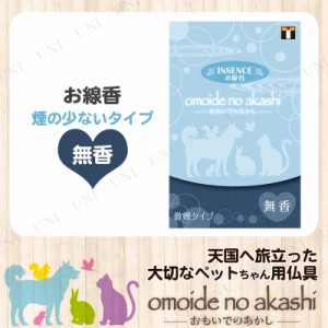 [2点セット] ペット仏具 omoide no akashi / おもいでのあかし インセンス 無香 【 葬祭用品 ペット用仏具 ペットグッズ 線香 ペット供養