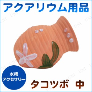 【取寄品】 [2点セット] アクアリウム用品 タコツボ 中 【 水槽用品 ペットグッズ アクアリウム内装 水槽用具 装飾品 アクセサリー レイ