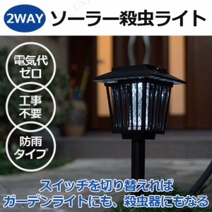 [2点セット] LEDソーラー殺虫ライト 【 電化製品 誘引器 捕虫器 捕獲 虫よけ 虫捕り器 害虫対策 虫除け 生活家電 】