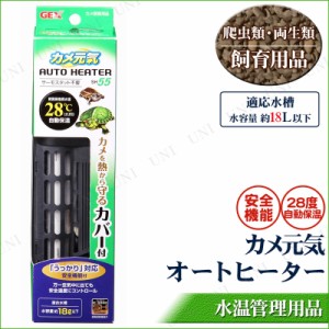 【取寄品】 [2点セット] 水槽用オートヒーター カメ元気 18L水槽用 【 亀 爬虫類 ペット用品 かめ 飼育用品 ペットグッズ 】