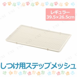 【取寄品】 [2点セット] しつけ用ステップメッシュ レギュラー 【 トイレトレー ペットグッズ 犬用品 トイレ容器 トイレ用品 ペット用品 