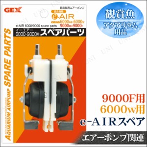 【取寄品】 [2点セット] e-AIRスペア6000W・9000F用 【 水槽器具 水槽用具 水槽用品 アクアリウム用品 ペット用品 エアレーション エアー