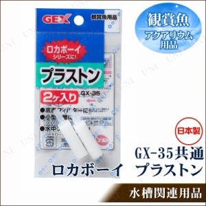 【取寄品】 [2点セット] ロカボーイ用 交換パーツ プラストン 【 ペット用品 ろ過用品 水槽用品 濾過用品 水槽用具 フィルター アクアリ