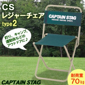 【取寄品】 [2点セット] CAPTAIN STAG(キャプテンスタッグ) CSレジャーチェア 大 type2 グリーン UC-1598 【 イス スツール 折りたたみ椅