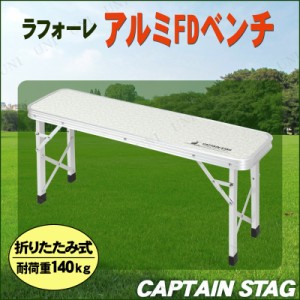 [2点セット] CAPTAIN STAG(キャプテンスタッグ) ラフォーレ アルミFDベンチ UC-1604 【 アウトドア用品 イス 折りたたみ椅子 キャンプ用