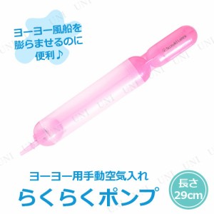 【取寄品】 景品 子供 [3点セット] らくらくポンプ 【 風船釣り 縁日 備品 ヨーヨー釣り 子ども会 夏祭り 屋台 お祭り イベント用品 イベ