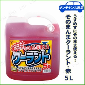 [2点セット] そのまんまクーラント 赤 5L 【 手入れ・洗車・ケミカル バッテリー ラジエター関連ケミカル 】