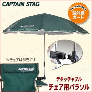 [2点セット] CAPTAIN STAG(キャプテンスタッグ) CS デタッチャブル チェア用パラソル グリーン UD-47 【 ビーチパラソル アウトドア用品 