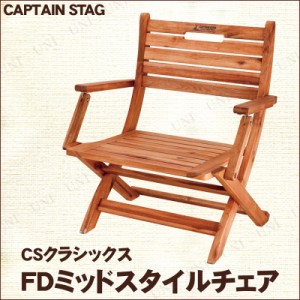 【取寄品】 [2点セット] CAPTAIN STAG (キャプテンスタッグ) CSクラシックス FDミッドスタイルチェア UP-1010 【 折りたたみ椅子 レジャ