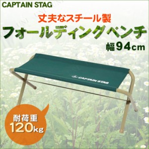 [2点セット] CAPTAIN STAG (キャプテンスタッグ) CSフォールディングベンチ750 グリーン UC-1608 【 レジャー用品 折りたたみ椅子 スツー