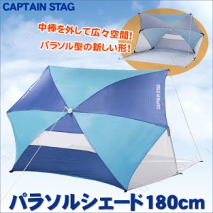 [2点セット] CAPTAIN STAG (キャプテンスタッグ) フリット パラソルシェード180cm ネイビー×ブルー UD-53 【 サンシェード キャンプ用品