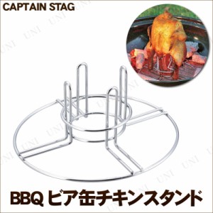 [2点セット] CAPTAIN STAG (キャプテンスタッグ) BBQ ビア缶チキンスタンド UG-3244 【 ガスバーナーコンロ用調理器具 バーベキュー用品 