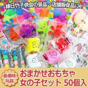 【取寄品】 景品 子供 [2点セット] おまかせおもちゃエコノミー女の子セット 50個入 【 屋台 夏祭り お祭り 子ども会 景品おもちゃ イベ