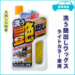 【取寄品】 [2点セット] カーシャンプー 洗う艶出しワックス ライトカラー車用 【 掃除用品 手入れ・洗車・ケミカル 】