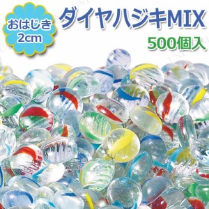 【取寄品】 [2点セット] ダイヤハジキMIX 500個入 【 日本の伝統玩具 オモチャ レトロ 昔のおもちゃ 】