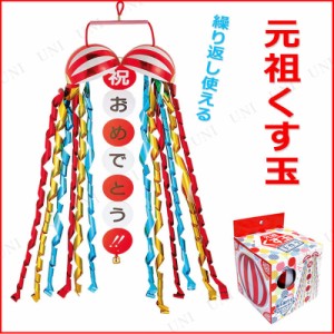 【取寄品】 [4点セット] 元祖くす玉 【 パーティー用品 飾り付け 装飾品 宴会グッズ 盛り上げグッズ 誕生日パーティー くすだま デコレー