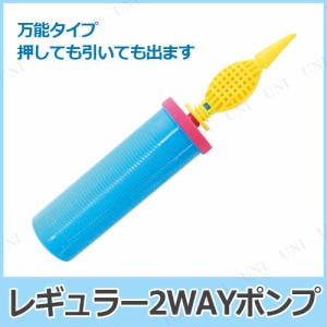 [2点セット] レギュラー2WAYポンプ 【 パーティー用品 空気入れ 装飾品 エアポンプ イベント用品 ふうせん 風船 パーティーグッズ バルー