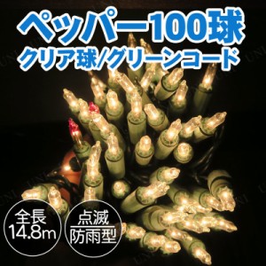 [2点セット] 防雨コネクター付 ペッパー100球 G/クリアー 【 電球 パーティーグッズ クリスマス飾り 電飾 防水 イルミネーションライト 