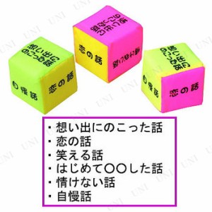 [3点セット] おもしろサイコロ SS 【 ジャンボ パーティー用品 サイコロゲーム パーティーグッズ 抽選サイコロ 盛り上げグッズ イベント