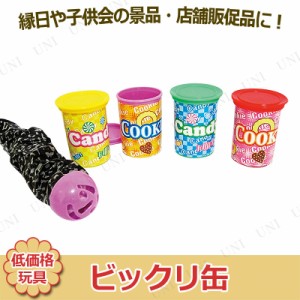 景品 子供 [6点セット] ビックリ缶 1個 (種類指定不可) 【 夏祭り ギフト ジョークグッズ 低価格 イベント用品 安い 子ども会 縁日 パー