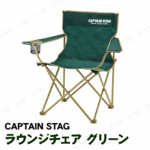 【取寄品】 [4点セット] CAPTAIN STAG(キャプテンスタッグ)  ラウンジチェア  グリーン UC-1676 【 折りたたみチェア アウトドア用品 レ