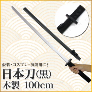 コスプレ 仮装 [4点セット] Uniton 日本刀 黒 100cm 木製 【 時代劇 パーティーグッズ ハロウィン 衣装 模造刀 オモチャ 和風 変装グッズ