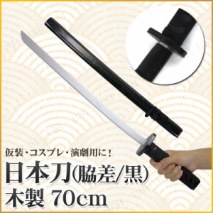 コスプレ 仮装 [4点セット] Uniton 日本刀 脇差 黒 70cm 木製 【 模造刀 仮装用 パーティーグッズ ハロウィン 衣装 おもちゃ 和風 時代劇