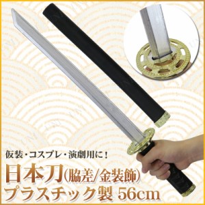 コスプレ 仮装 [4点セット] Uniton 日本刀 脇差 金装飾 56cm プラスチック製 【 レプリカ 玩具 和風 変装グッズ 仮装用 パーティーグッズ