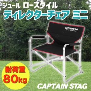 【取寄品】 [2点セット] CAPTAIN STAG(キャプテンスタッグ) ジュール ロースタイルディレクターチェア ミニ (ブラック) UC-1701 【 アウ