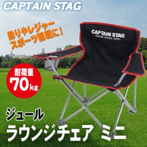 【取寄品】 [4点セット] CAPTAIN STAG(キャプテンスタッグ) ジュール ラウンジチェア ミニ (ブラック) M-3865 【 レジャー用品 腰掛 キャ