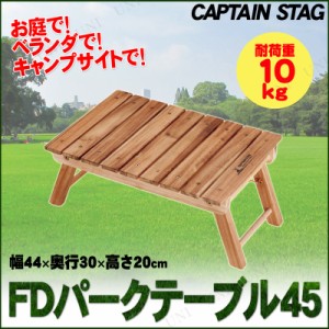 [2点セット] CAPTAIN STAG(キャプテンスタッグ) CSクラシックス FDパークテーブル45 UP-1006 【 ガーデン家具 リビング家具 屋外用 庭 エ