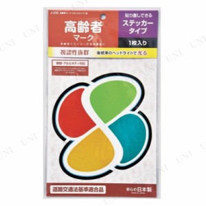 高齢者マーク ステッカータイプ 1枚入 【 カー用品 外装パーツ 外装用品 】