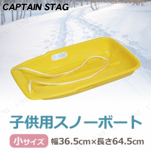 [2点セット] CAPTAIN STAG(キャプテンスタッグ) スノーボート タイプ-1 小 イエロー ME-1553 【 雪遊び おもちゃ そり ソリ 玩具 オモチ