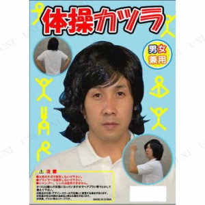 コスプレ 仮装 [2点セット] 体操カツラ 【 パーティーグッズ 変装グッズ ウィッグ かつら 髪の毛 プチ仮装 芸能人 お笑い芸人 ハロウィン