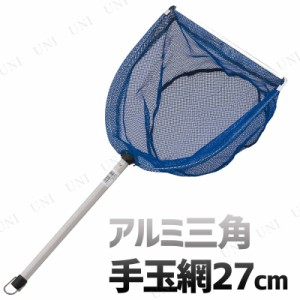 [6点セット] アルミ三角 手玉網27cm 【 釣り用品 魚捕り フィッシング 魚取り 魚釣り 魚網 タモ網 タモ釣り 】