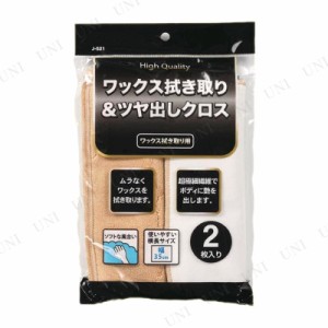 ワックス拭き取り＆ツヤ出しクロス 【 掃除用品 手入れ・洗車・ケミカル 】