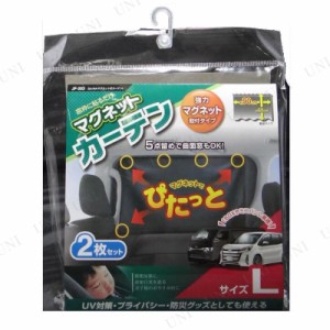 かんたんマグネット式カーテン Lサイズ 【 フィルム 車内用品 】