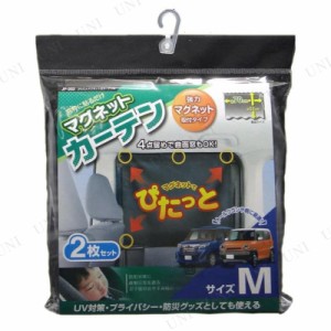 かんたんマグネット式カーテン Mサイズ 【 車内用品 フィルム 】