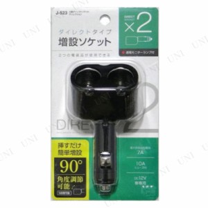 2連ダイレクトソケット ディレクション 【 充電器 カーアクセサリー 内装用品 カー用品 カーチャージャー 車載グッズ 】