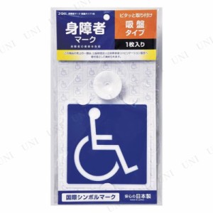 身障者マーク 吸盤タイプ 1枚入 【 外装パーツ カー用品 ステッカー 外装用品 】