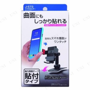 スマホホルダー 貼付タイプ J-573 【 カー用品 車載用ホルダー 内装用品 スマホスタンド 車載グッズ カーアクセサリー 】